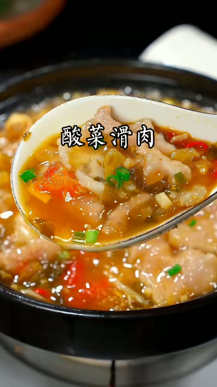 这个酸菜滑肉你们一定要试试，酸酸辣辣又滑又嫩，好吃又下饭