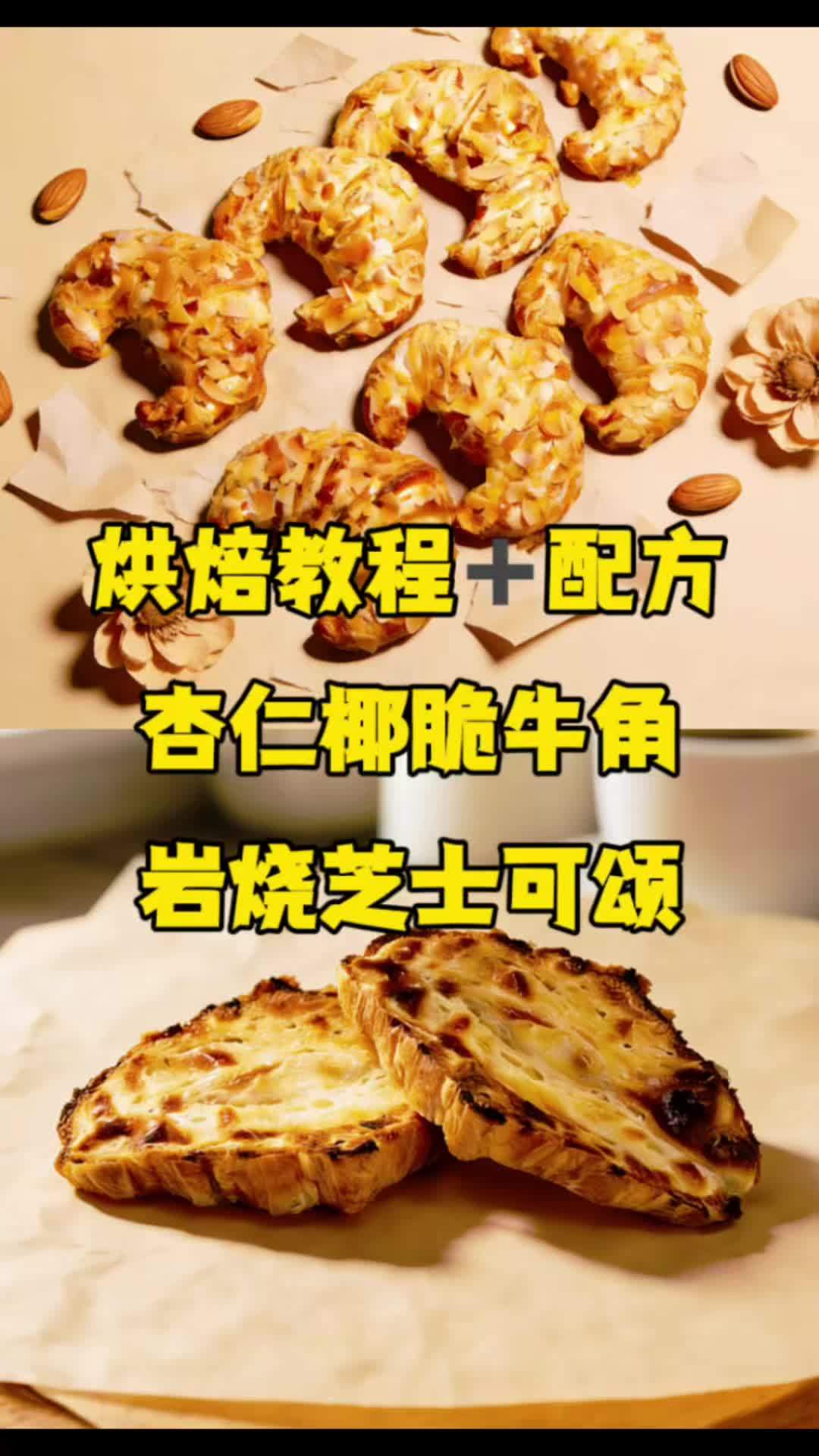 #烘焙人的日常 杏仁椰脆牛角 岩烧芝士可颂 #烘焙培训 #烘焙教程 #烘焙新手 #蛋糕店