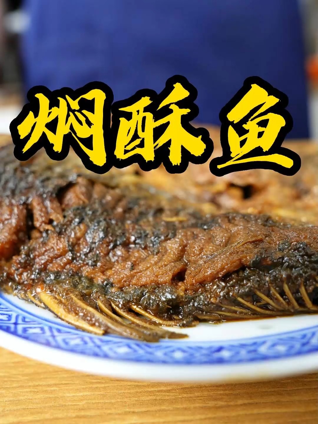 一吃到焖酥鱼就想起小时候的味道配上一碗粥瞬间解救你的没胃口