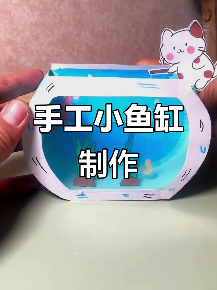 自制小鱼缸，简单又有趣！