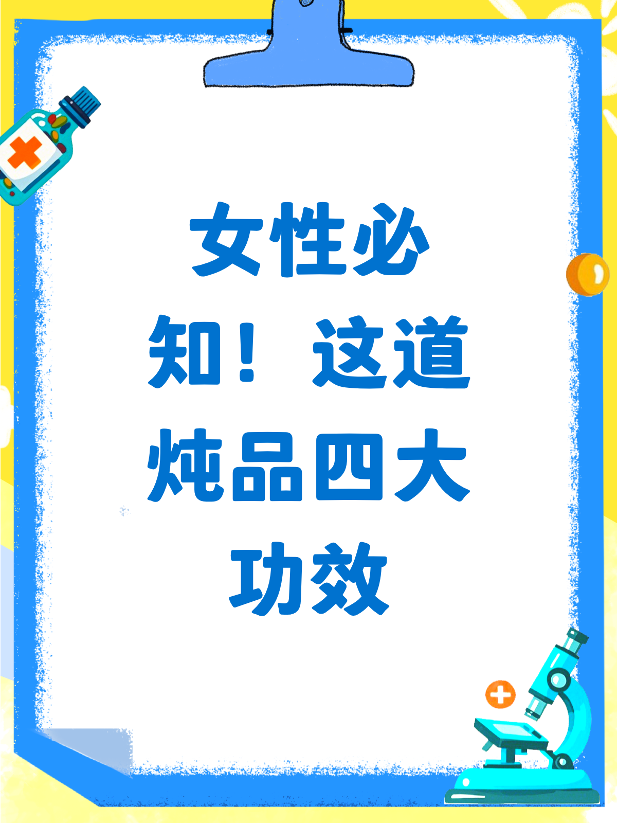 女人必看！红枣枸杞黄芪麦冬醪糟炖鸡蛋的神奇功效