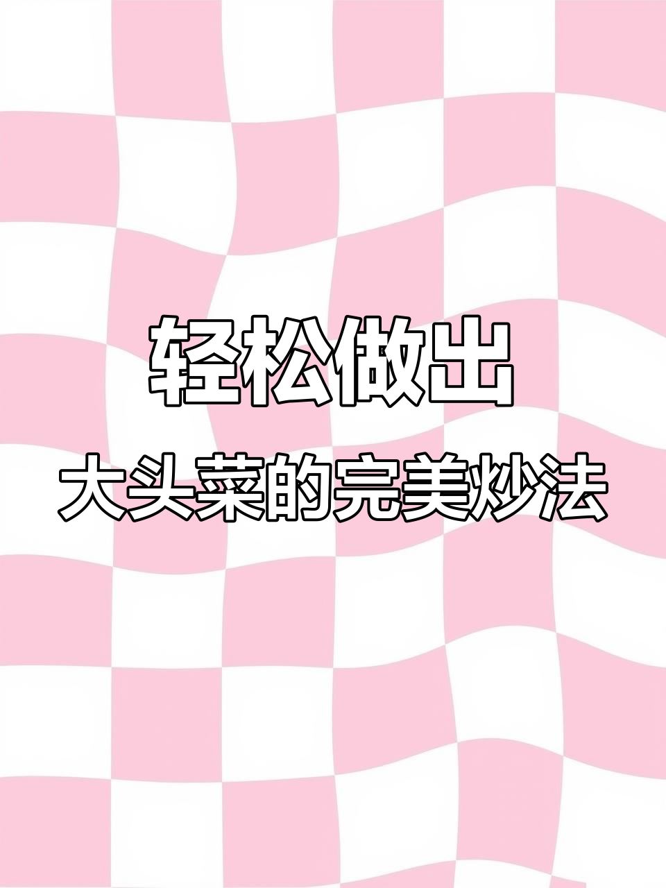 大头菜炒出爽脆口感,秘诀就在这里!