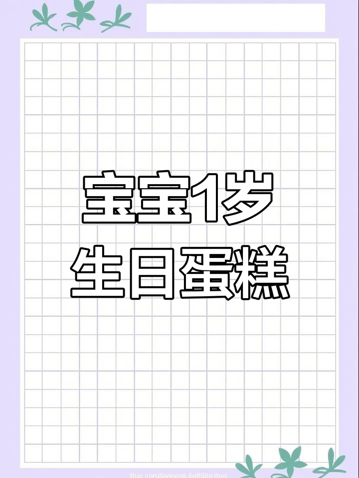 一周岁宝宝生日蛋糕大作战,萌趣造型超有爱