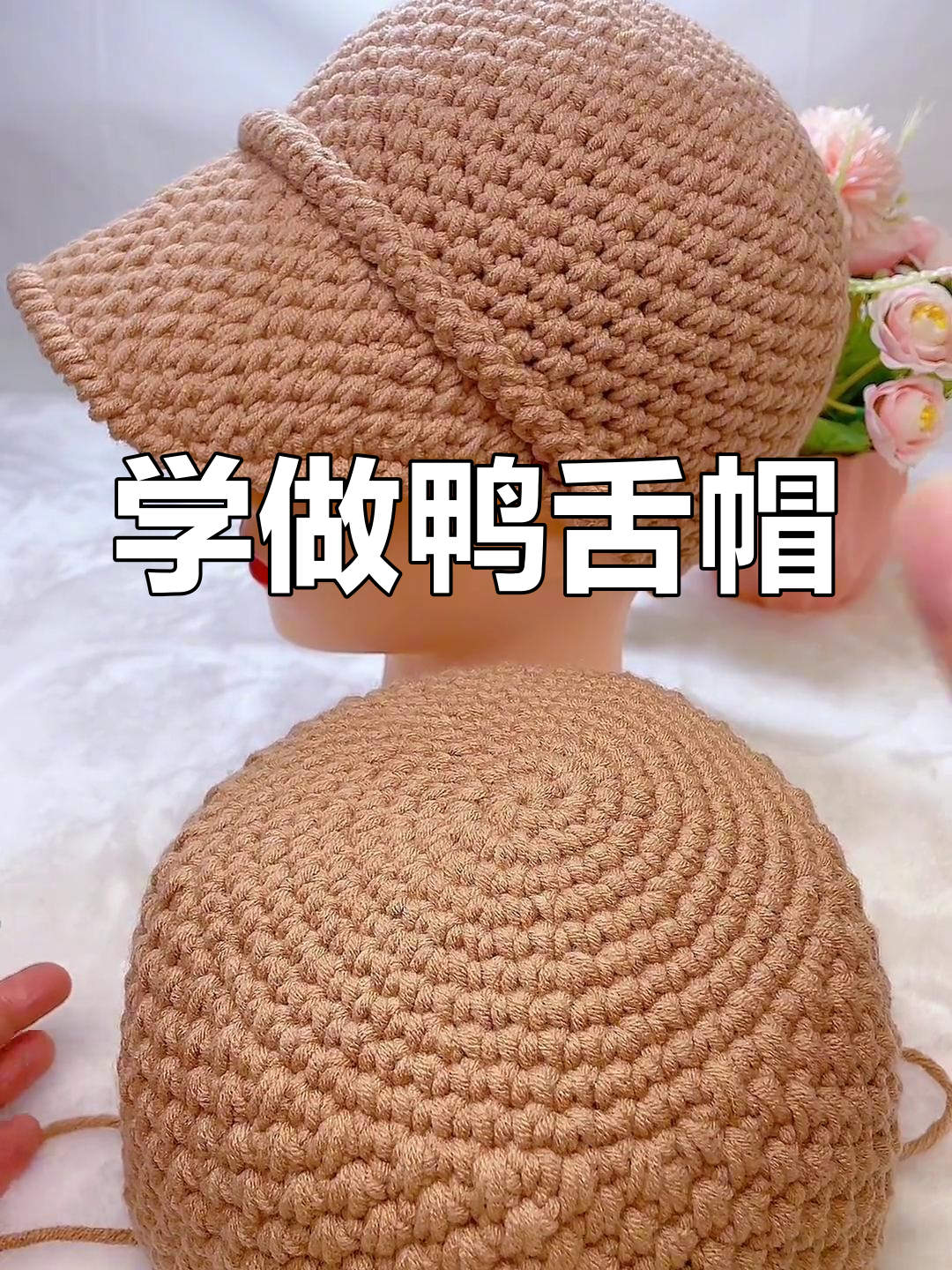 零基础学钩针:鸭舌帽教程,轻松打造个性渔夫帽