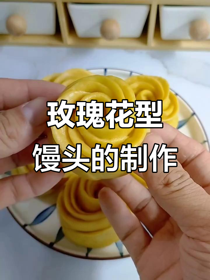 玫瑰花馒头做法大揭秘,简单又美味