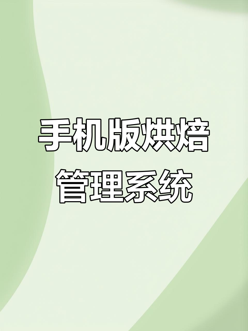 蛋糕店必备会员管理,手机轻松安装,操作简单又实用!