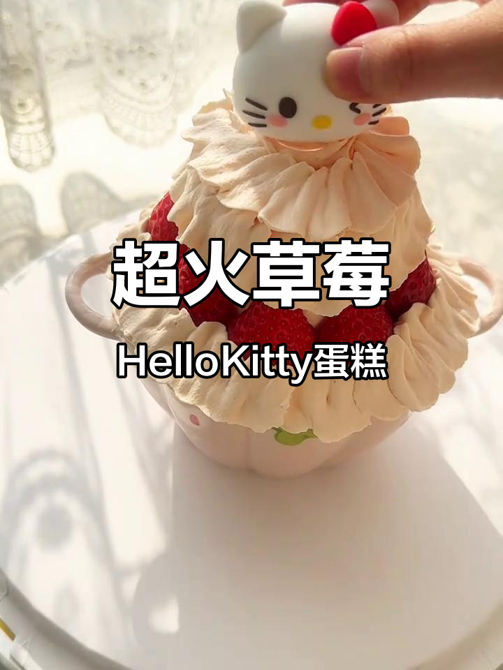 今年超火的草莓Hellokitty碗蛋糕,萌翻了!