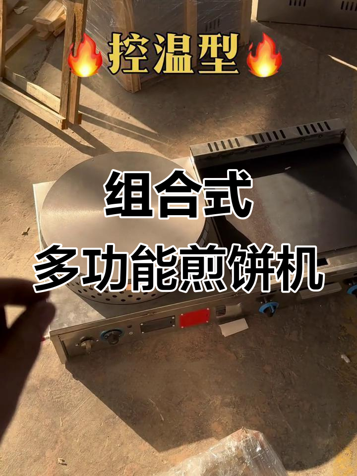 多功能煎饼机,铁板烧与油炸锅一应俱全
