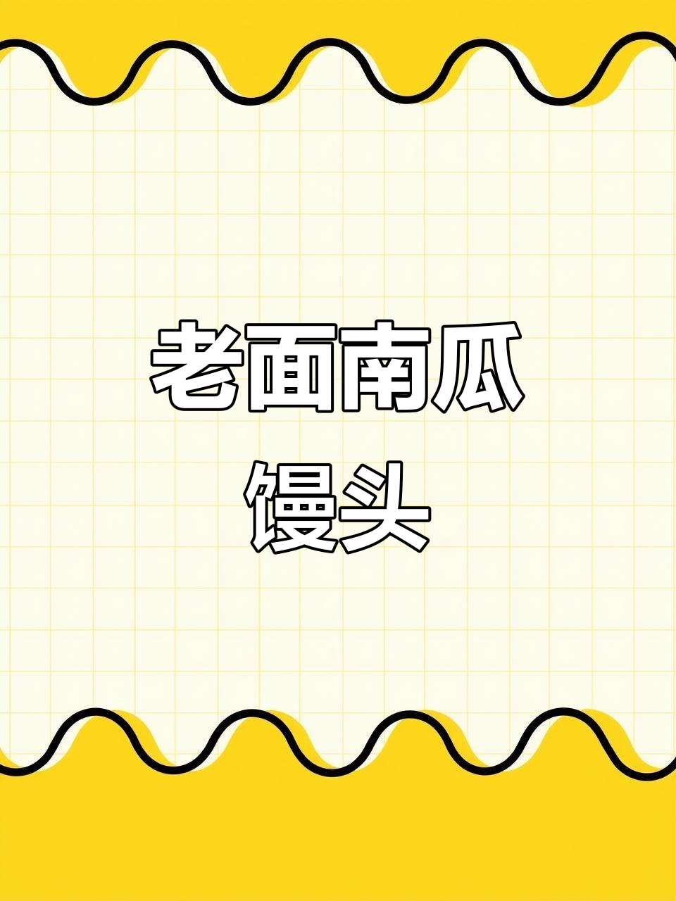 南瓜馒头,老面发酵更香甜,不加水味道浓郁