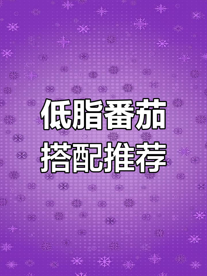 番茄配什么菜都好吃,低卡又下饭!