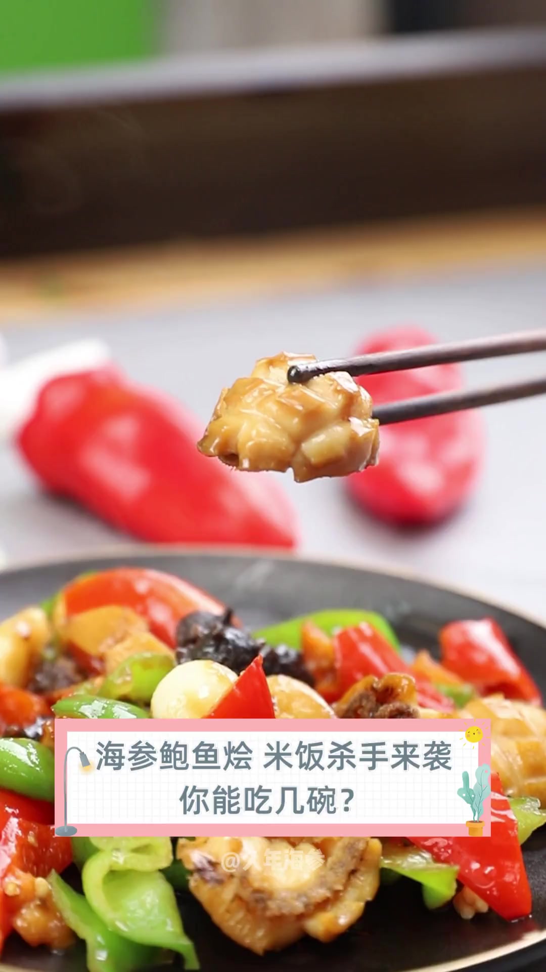 海参鲍鱼烩,米饭杀手来袭,你能吃几碗?