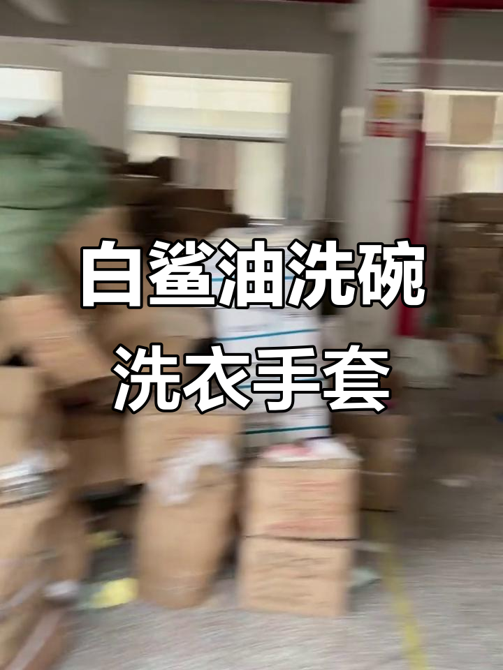 洗碗洗衣服必备神器，白色鲨鱼油手套让清洁更轻松
