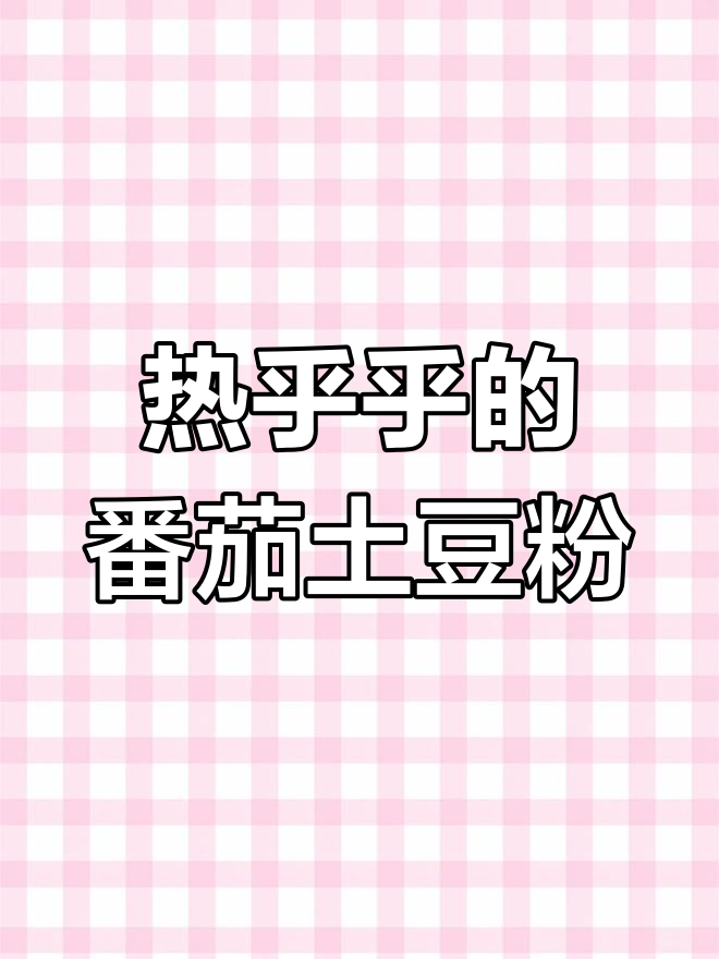 番茄浓汤土豆粉,热乎乎的一锅太满足