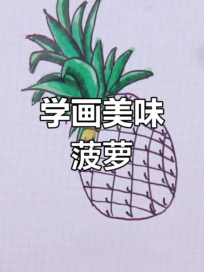 轻松学画菠萝,简单又好看