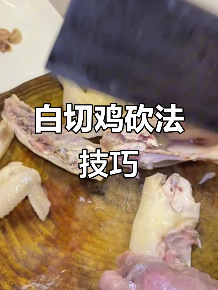 白切鸡刀法大揭秘,教你如何精准摆盘