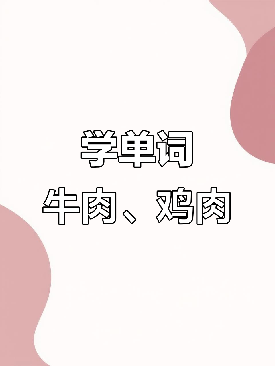 牛排、鸡肉和烤鸭,英语词汇轻松记