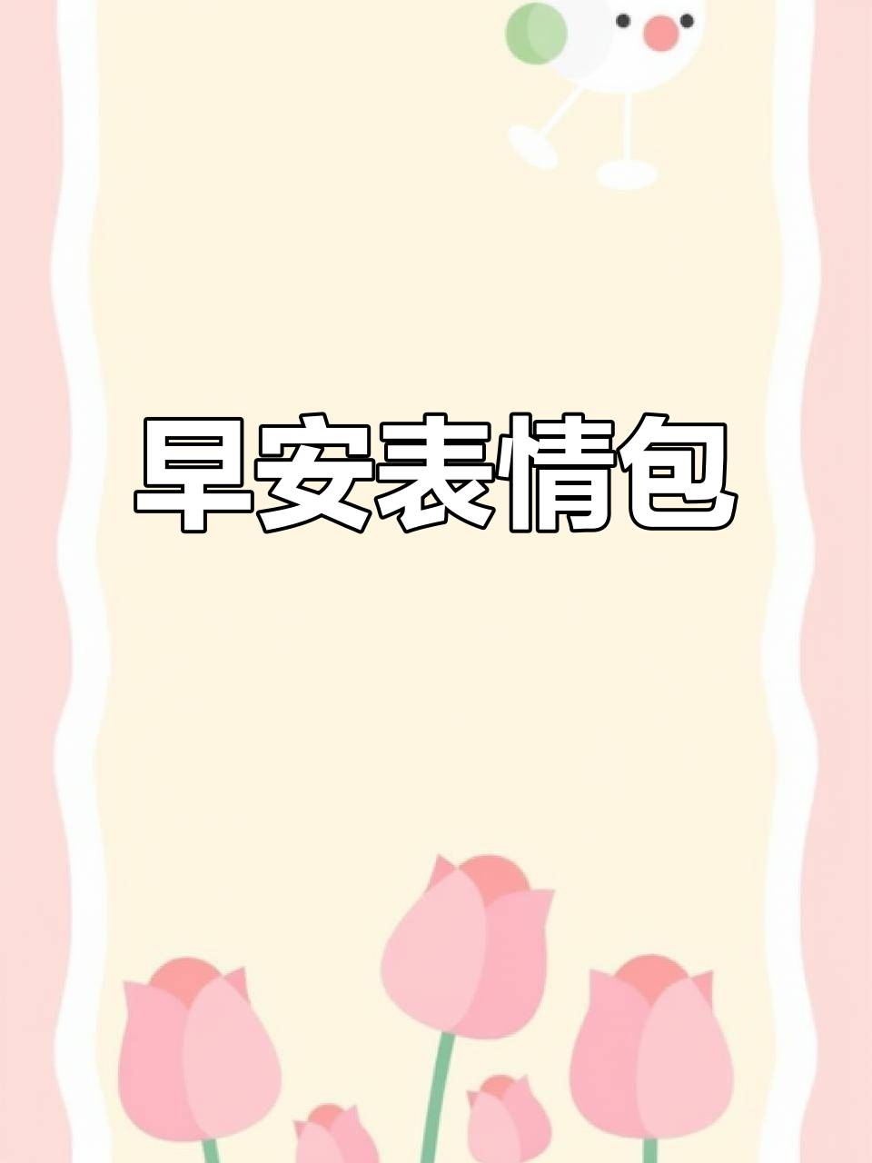 6月11日早上好,亲爱的!送你早安表情包