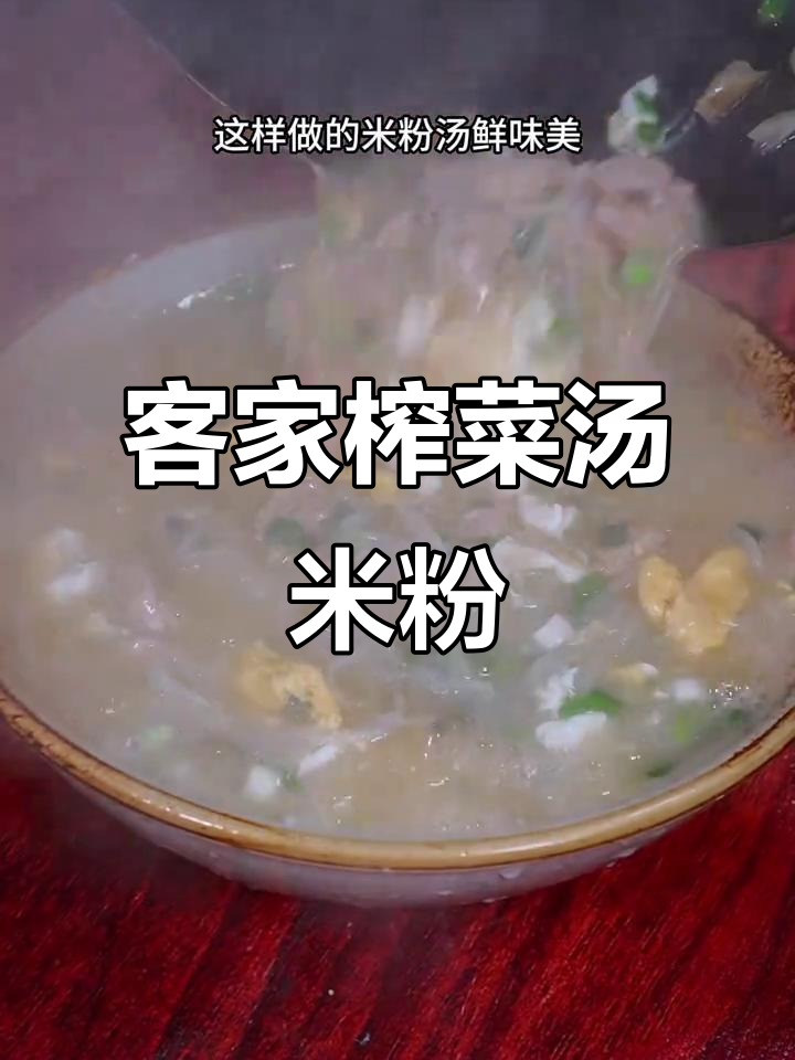 客家早餐:榨菜汤米粉,鲜香四溢的完美搭配