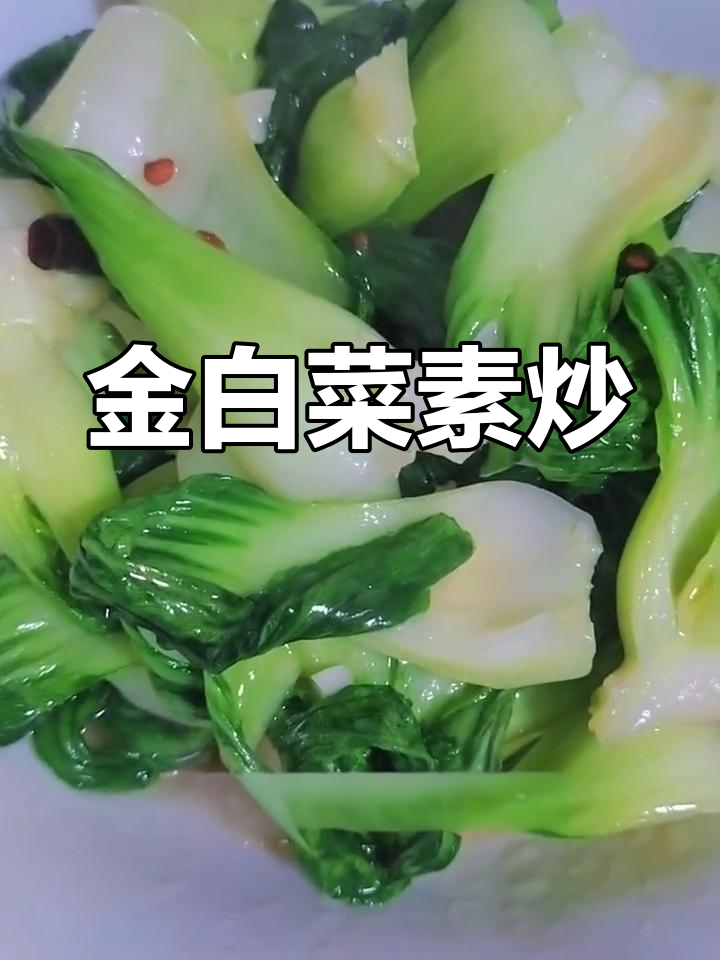 素炒金白菜,清脆爽口又开胃,简单美味轻松做