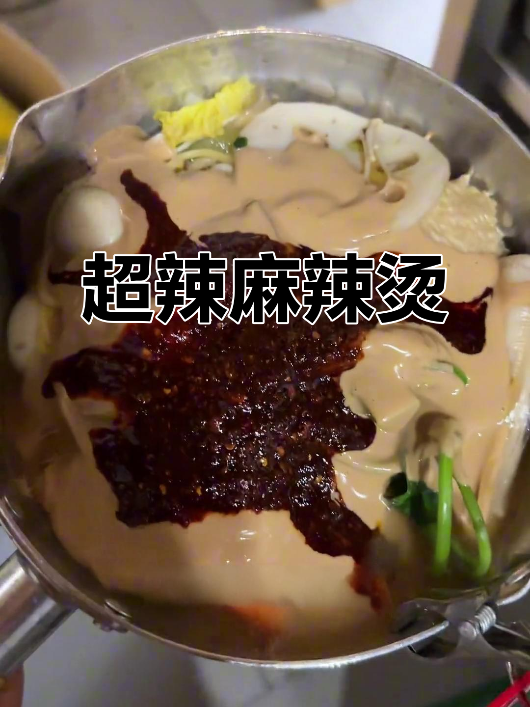 超辣麻辣烫
