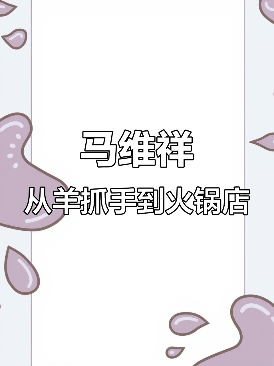 从剥羊肉到火锅品牌,马维祥的创业之路