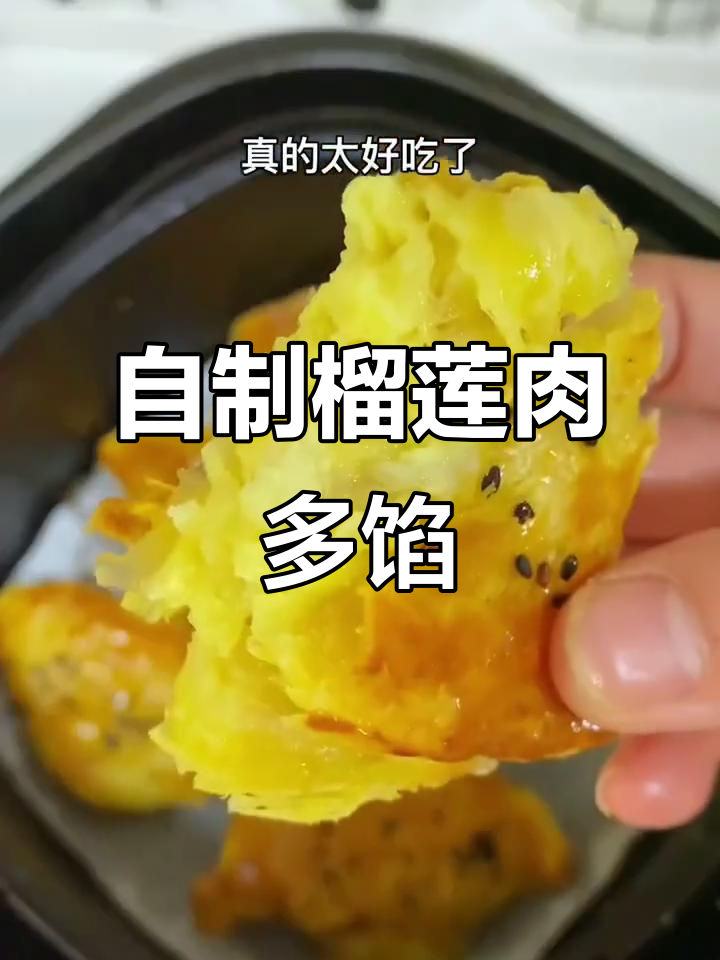 榴莲派新做法,外酥内嫩超好吃!