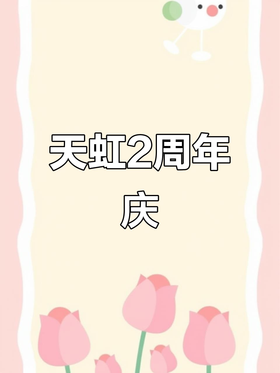 海丰天虹2周年庆,巨型蛋糕引爆现场!