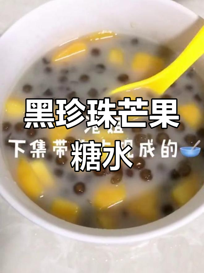 200年历史的黑珍珠糖水,芒果椰香砂骨米做法