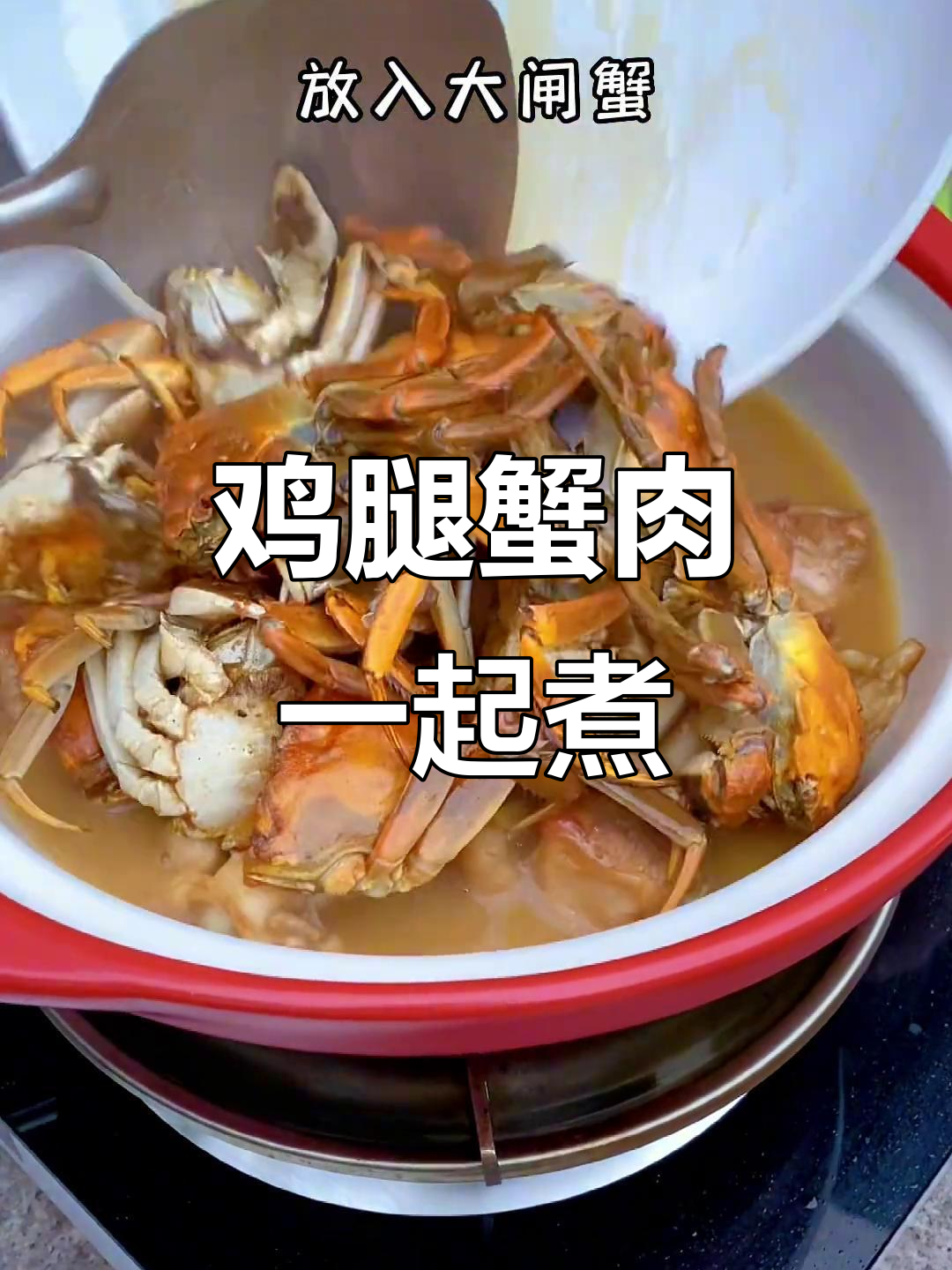 鸡腿与大闸蟹一锅炖,鲜美无比的鸡煲蟹