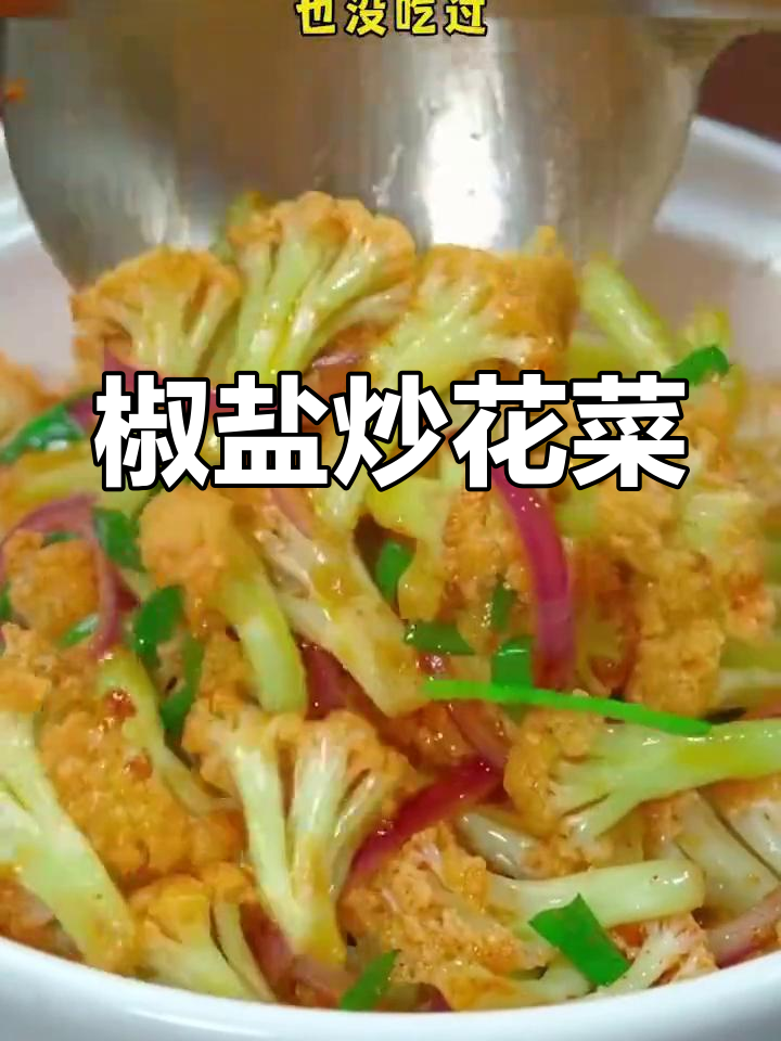 焦香花菜,大人小孩都爱吃
