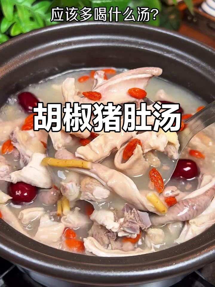胡椒猪肚鸡汤,暖心又美味!