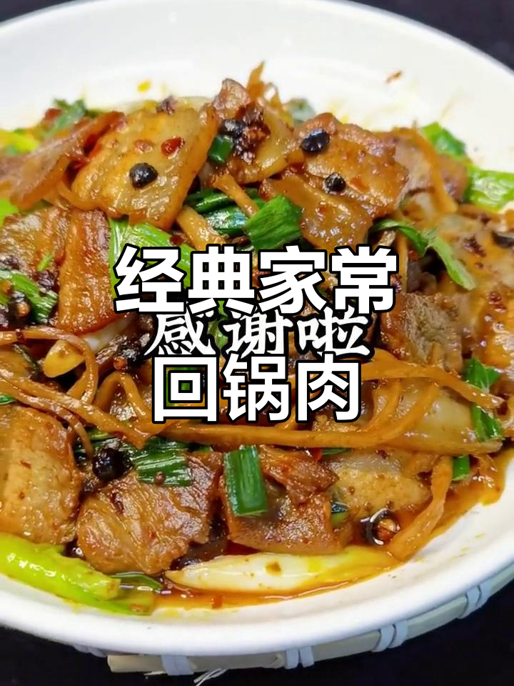 家常回锅肉,做法超简单!