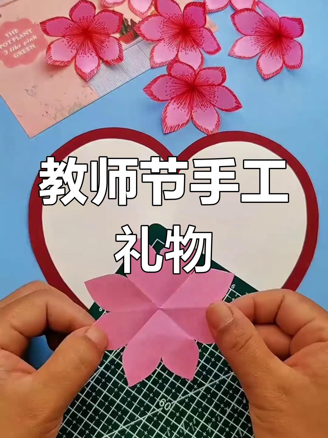 提前为老师制作立体花朵贺卡,表达感恩与祝福!