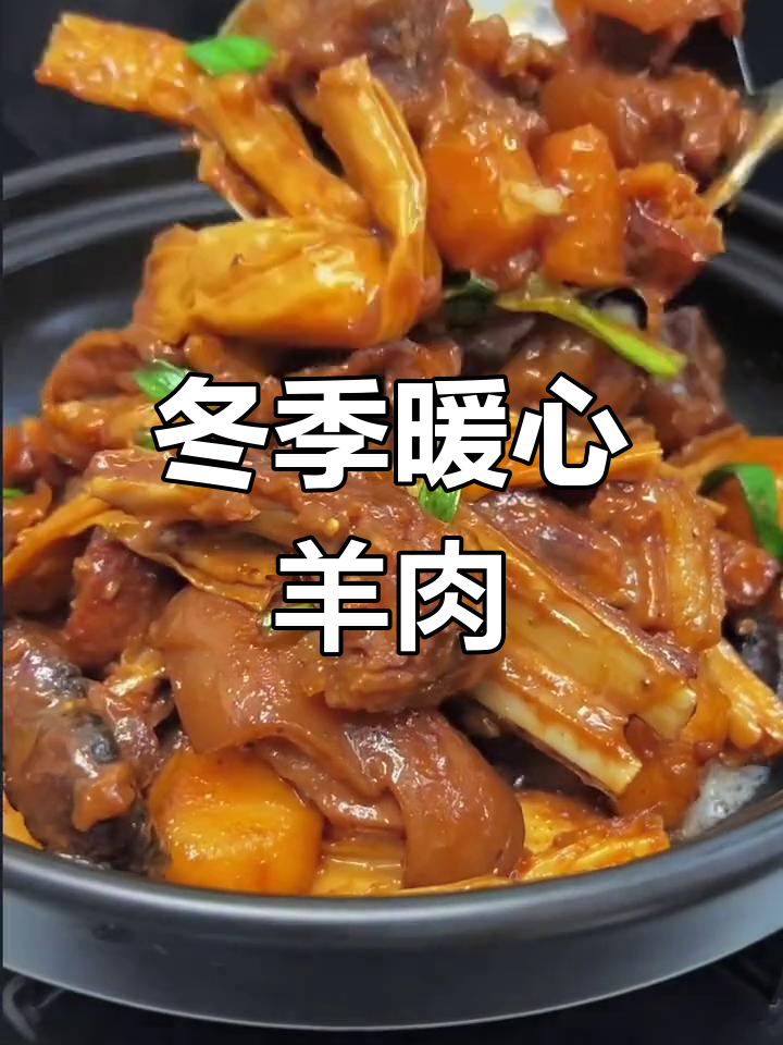 寒冷的季节,一锅羊肉温暖心窝,广式焖制,美味又暖身