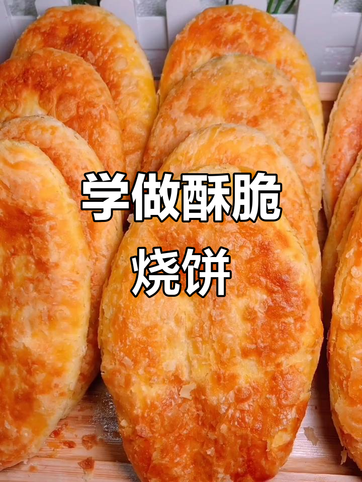 教你做脆皮烧饼,简单又好吃!