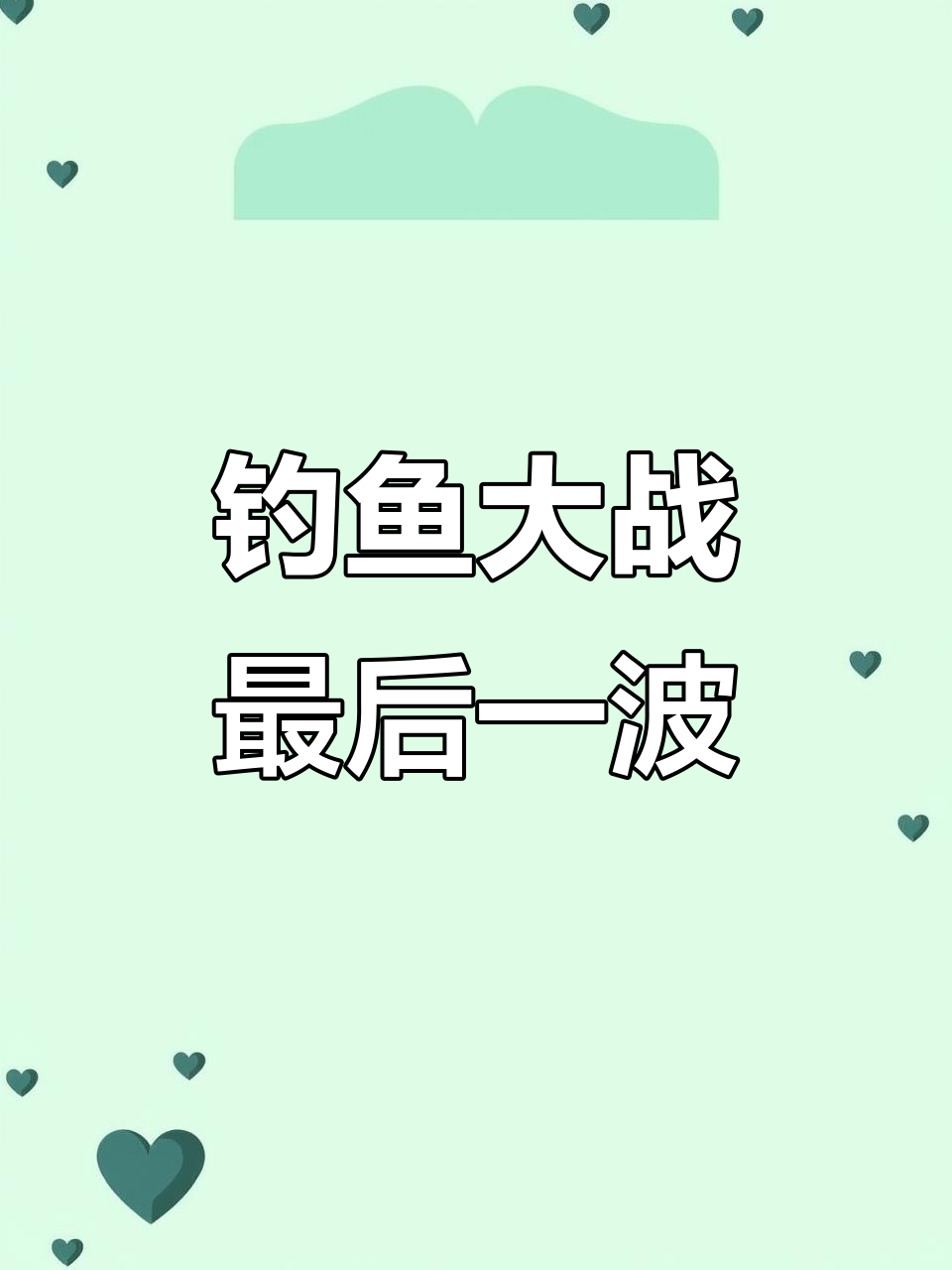 双11垂钓大赛，最后半小时激烈对决！