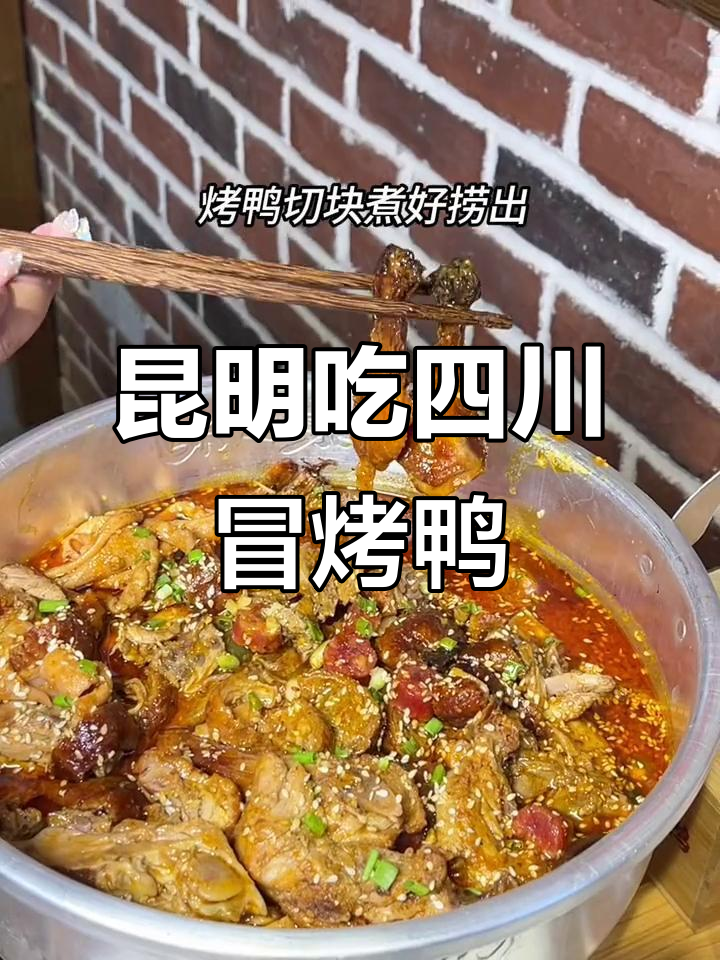 昆明也能吃到正宗四川冒烤鸭,七十八元套餐超值美味