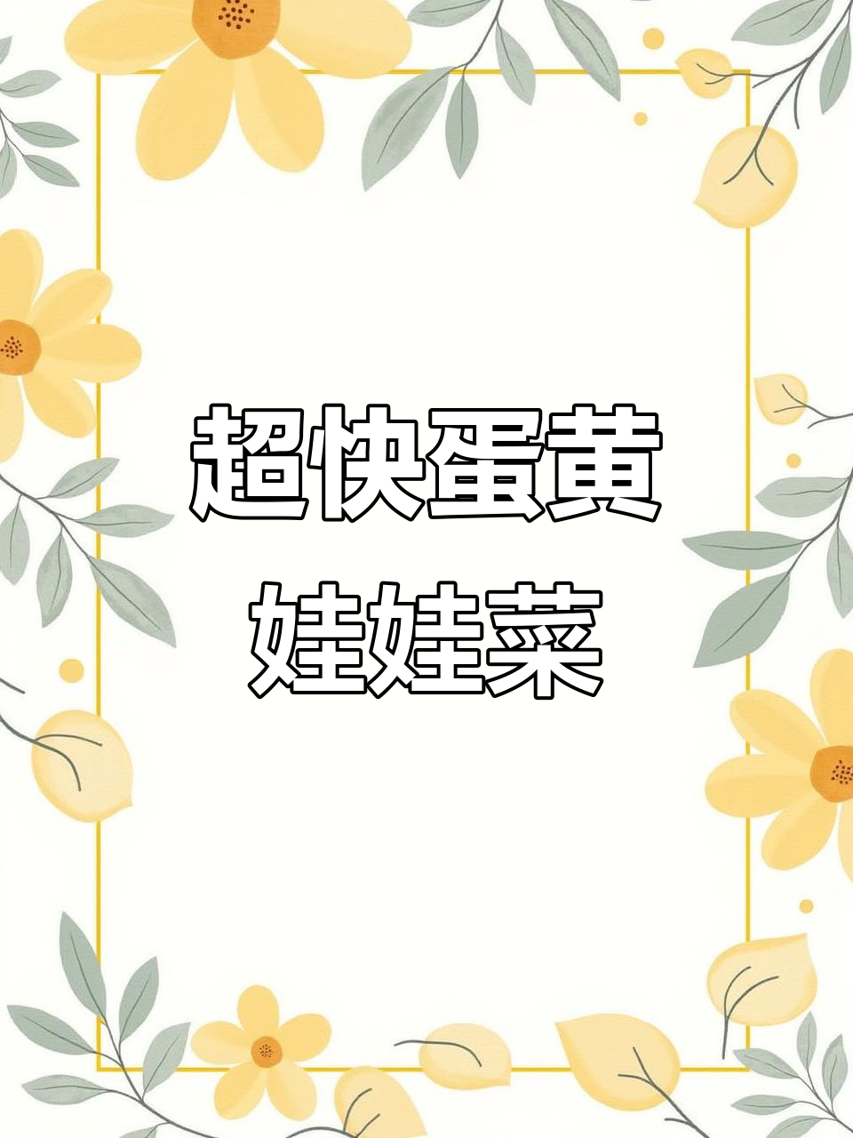 1分钟学会蛋黄娃娃菜，简单又美味