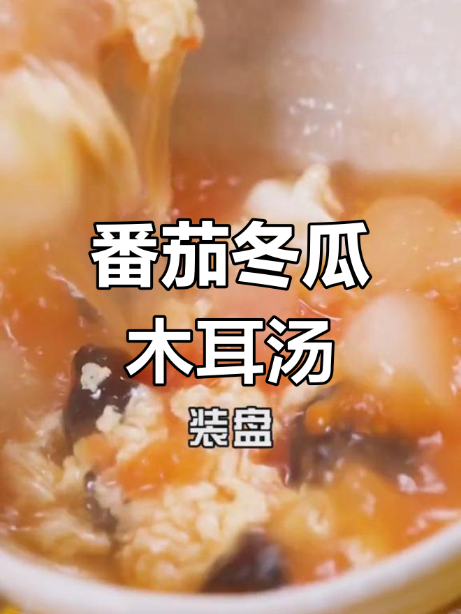 番茄冬瓜木耳汤,减脂又美味,简单营养全搞定