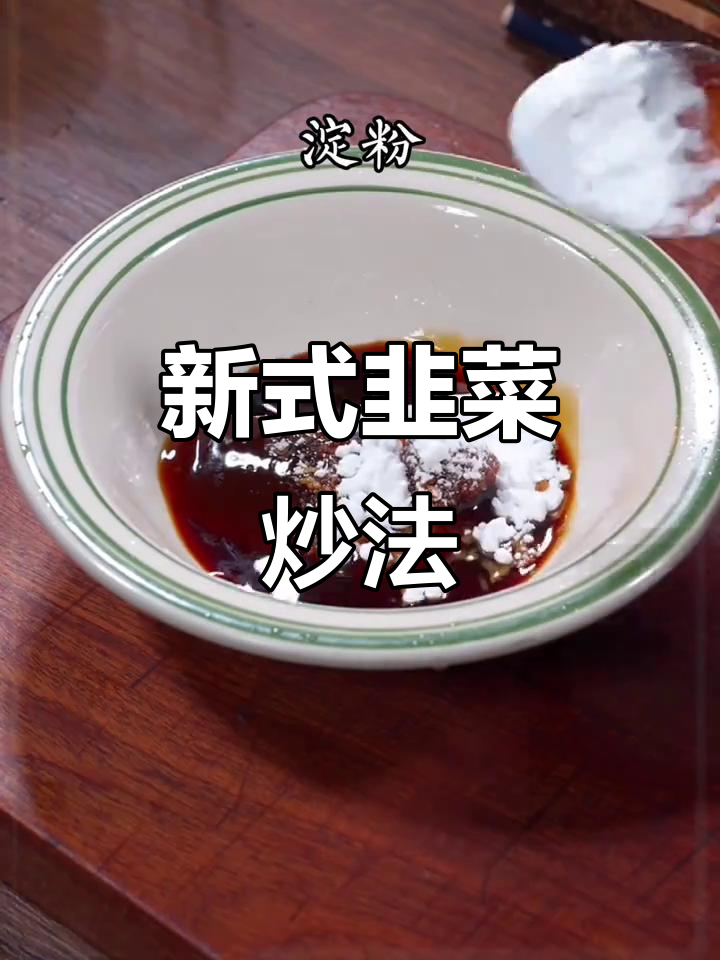 韭菜新做法,简单又美味!盐油烫后拌料汁,香气扑鼻