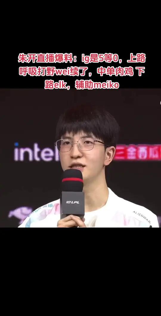 朱开直播爆料:ig是5等0,上路呼吸打野wei续了,中单肉鸡 下路elk,辅助meiko