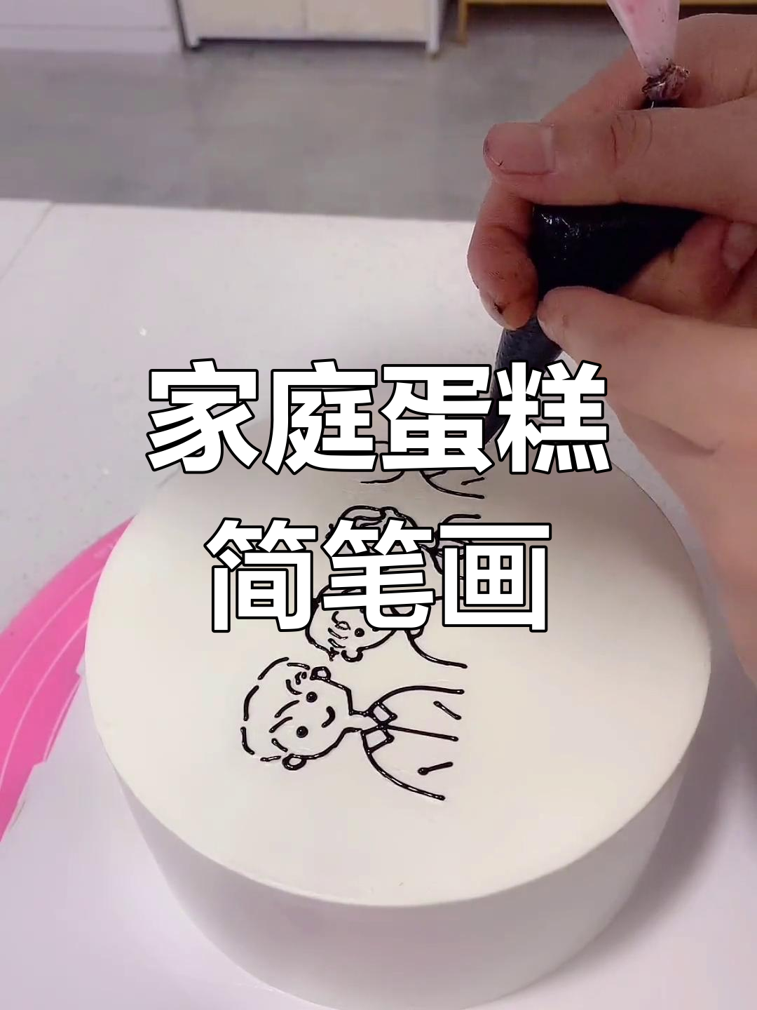 一家四口的甜蜜蛋糕时光