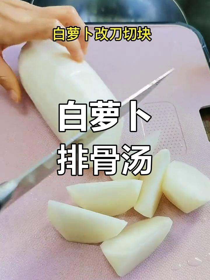 排骨白萝卜汤,简单又美味