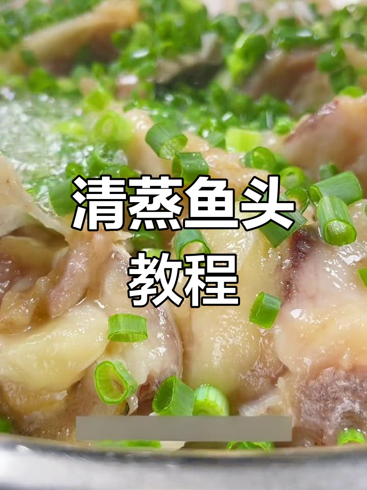 广东清蒸鱼头做法,嫩滑美味