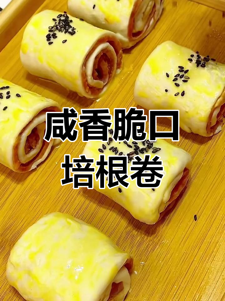 空气炸锅版培根肉松卷,外酥里嫩,一口接一口停不下来