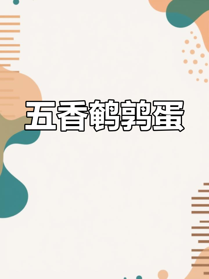 五香鹌鹑蛋,早餐零食两相宜,简单煮一锅,美味即刻拥有