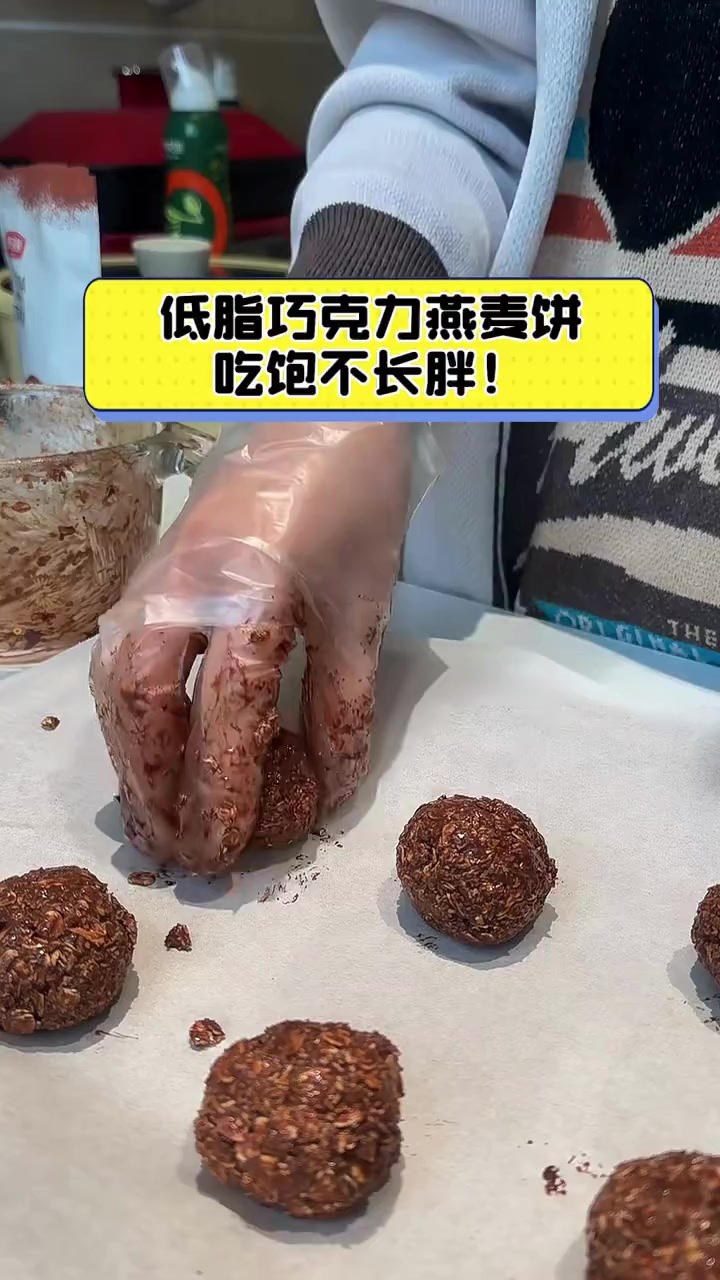低脂巧克力燕麦饼,吃饱不长胖!