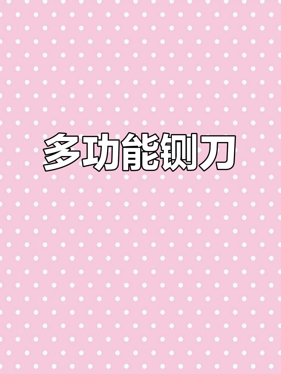 这款铡刀切肉、蔬菜、药材都能轻松应对,耐用又实用!
