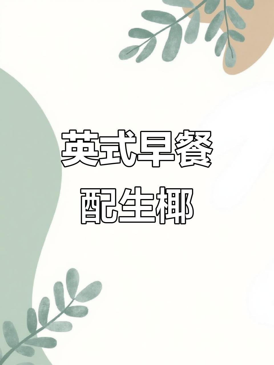 独居早餐:英式早餐盘与生椰拿铁的完美搭配