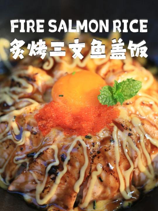 不开火料理炙烤三文鱼饭入口即化太上头